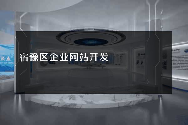 宿豫区企业网站开发