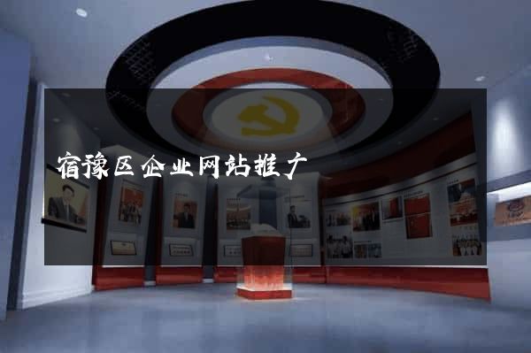 宿豫区企业网站推广