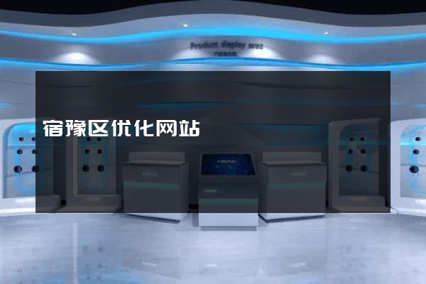 宿豫区优化网站
