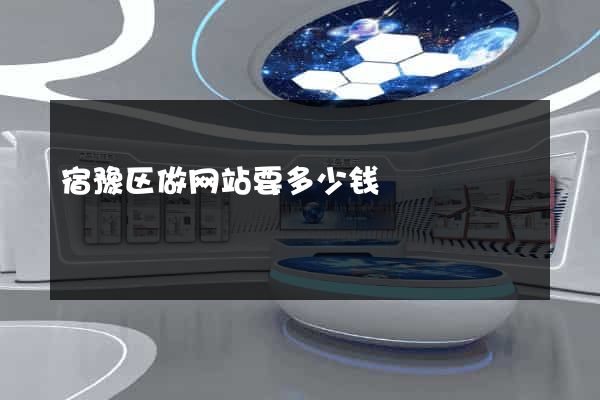 宿豫区做网站要多少钱
