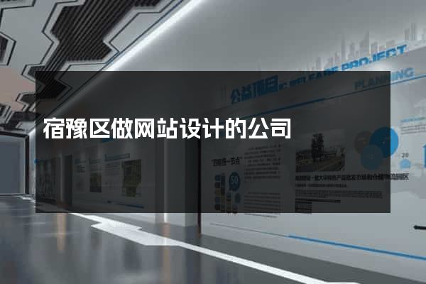 宿豫区做网站设计的公司