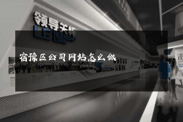 宿豫区公司网站怎么做