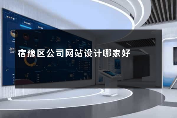 宿豫区公司网站设计哪家好