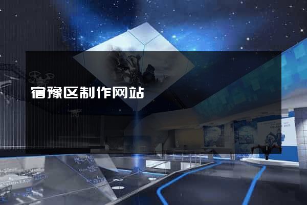 宿豫区制作网站