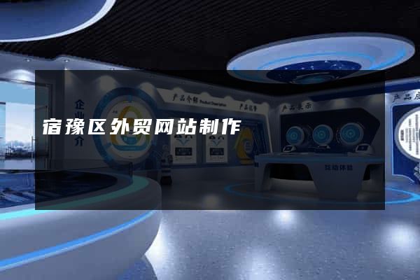 宿豫区外贸网站制作