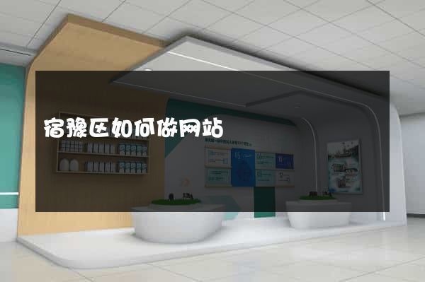 宿豫区如何做网站