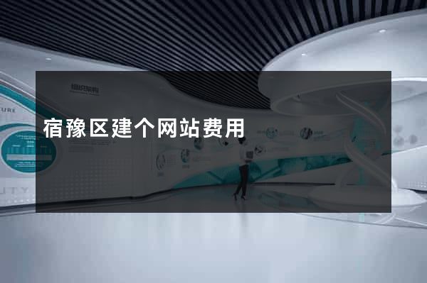 宿豫区建个网站费用