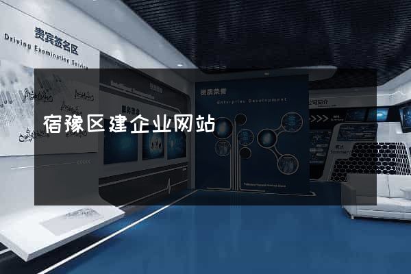 宿豫区建企业网站