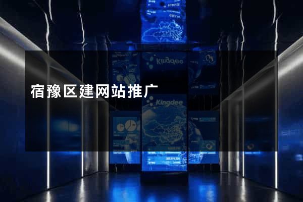 宿豫区建网站推广