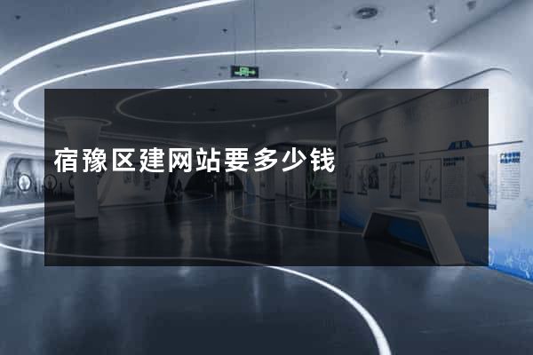 宿豫区建网站要多少钱
