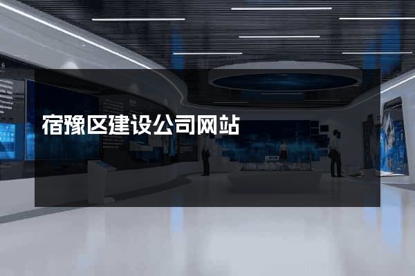 宿豫区建设公司网站