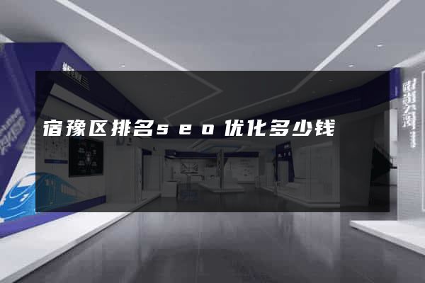 宿豫区排名seo优化多少钱