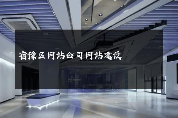宿豫区网站公司网站建设