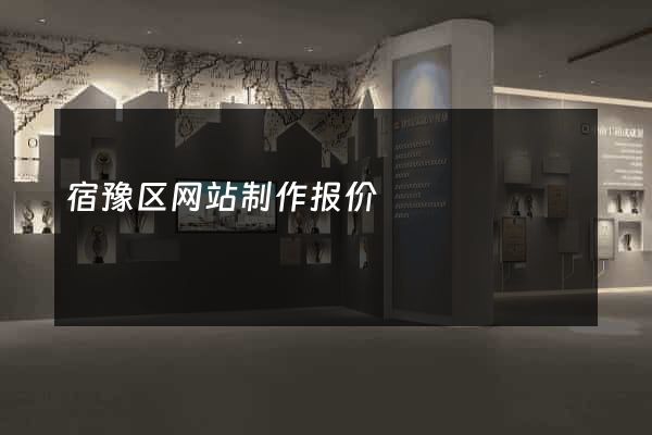 宿豫区网站制作报价