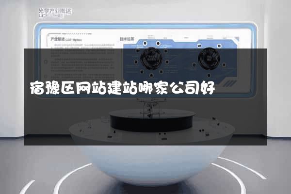 宿豫区网站建站哪家公司好