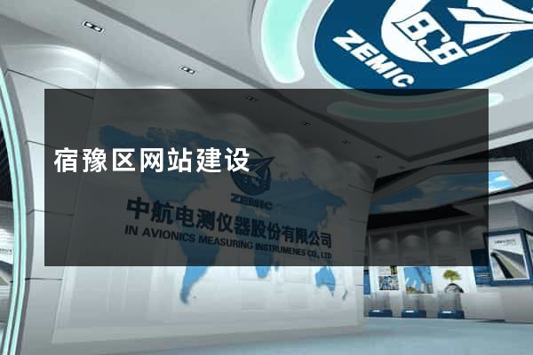 宿豫区网站建设