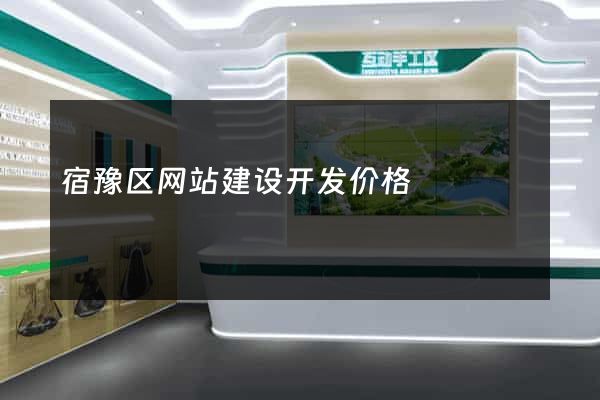 宿豫区网站建设开发价格