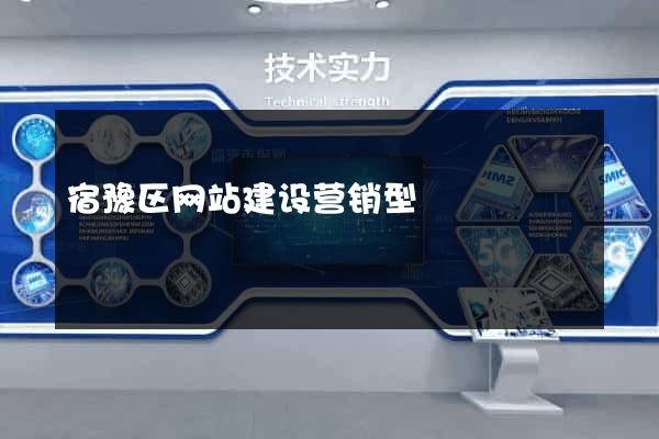 宿豫区网站建设营销型