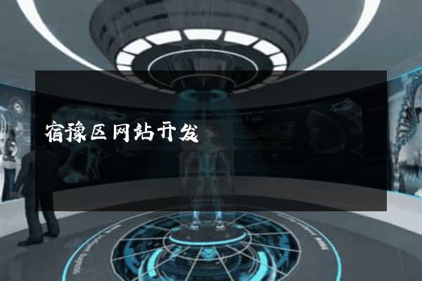 宿豫区网站开发