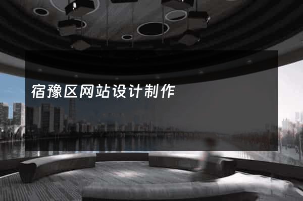 宿豫区网站设计制作