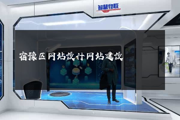 宿豫区网站设计网站建设