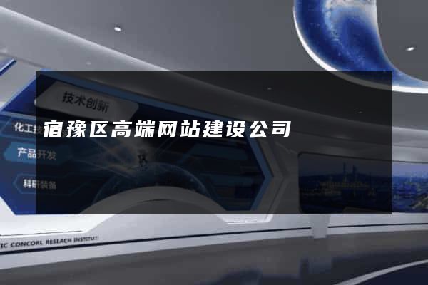 宿豫区高端网站建设公司