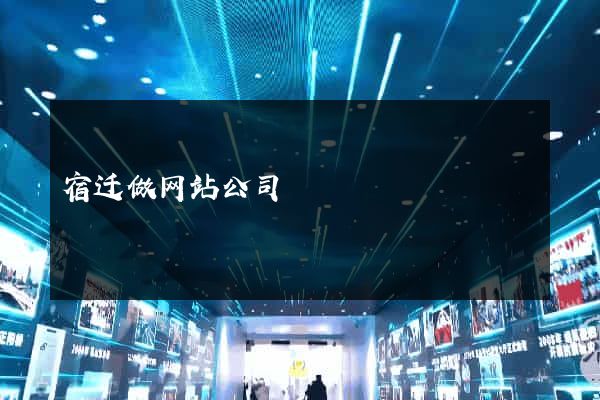 宿迁做网站公司