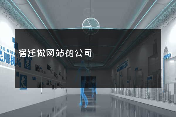 宿迁做网站的公司