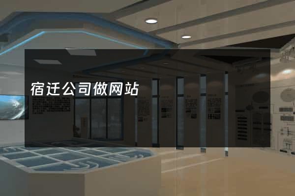 宿迁公司做网站