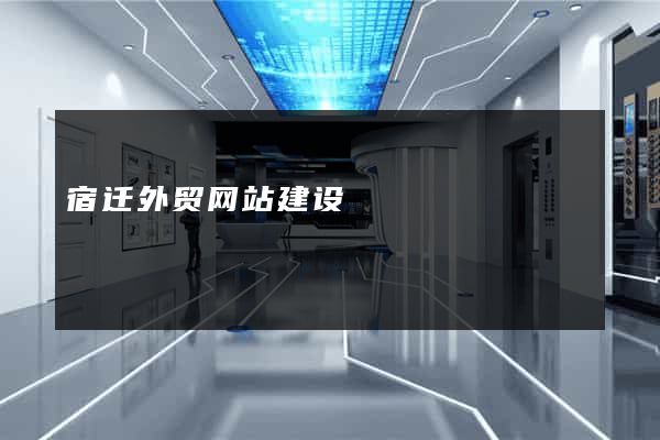 宿迁外贸网站建设