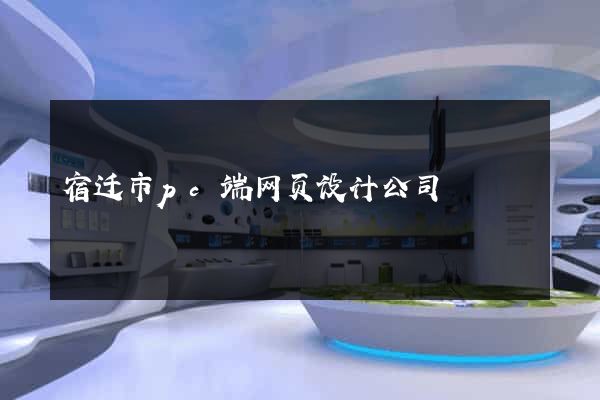 宿迁市pc端网页设计公司