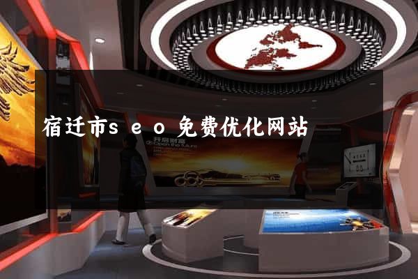 宿迁市seo免费优化网站