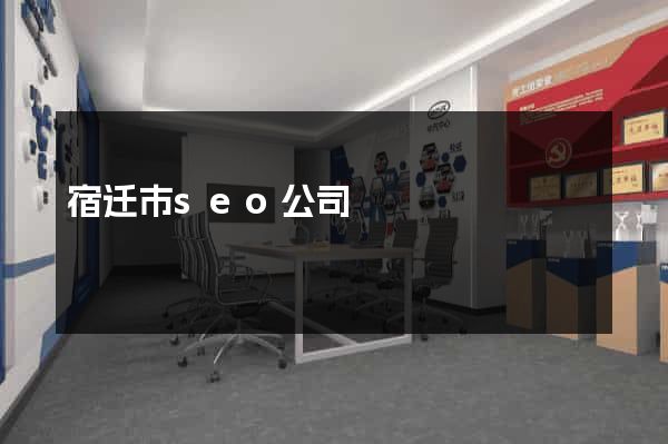 宿迁市seo公司