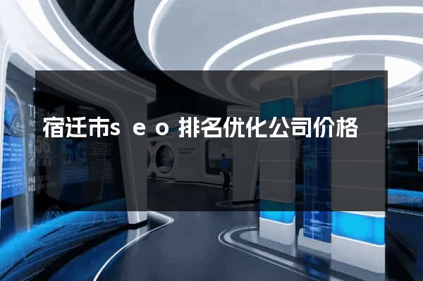 宿迁市seo排名优化公司价格