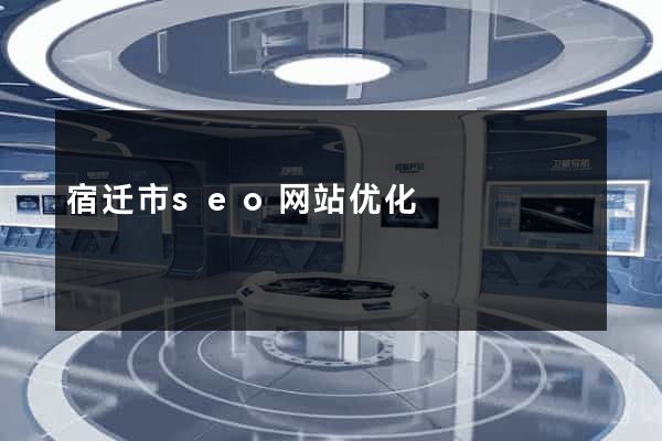 宿迁市seo网站优化