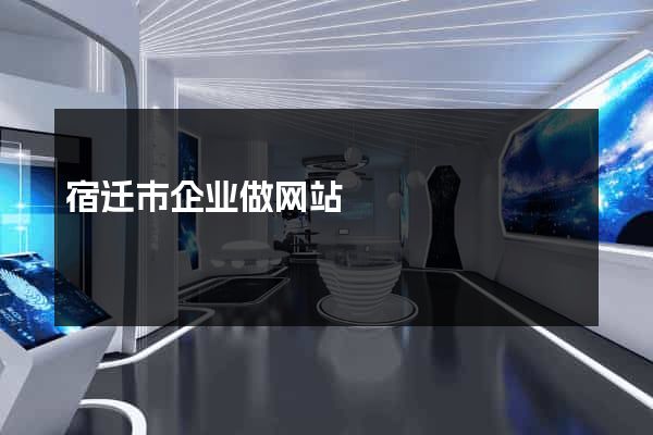 宿迁市企业做网站