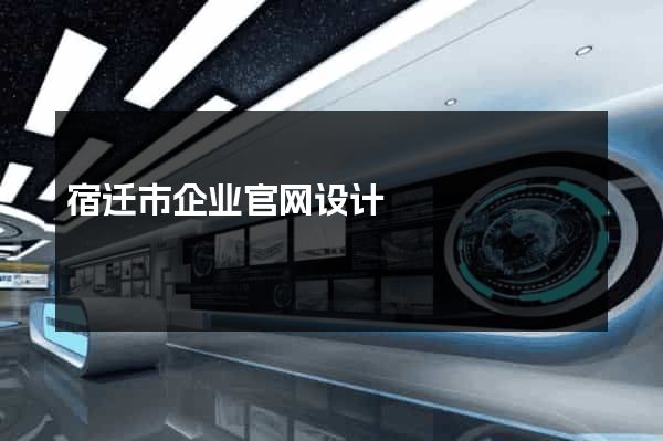 宿迁市企业官网设计