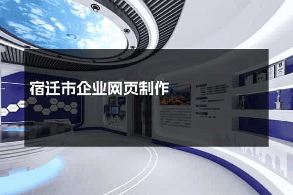 宿迁市企业网页制作