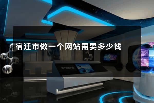 宿迁市做一个网站需要多少钱