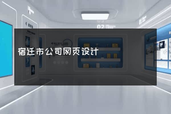 宿迁市公司网页设计