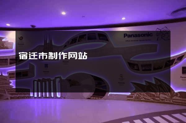 宿迁市制作网站