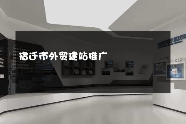 宿迁市外贸建站推广