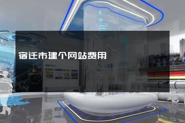 宿迁市建个网站费用