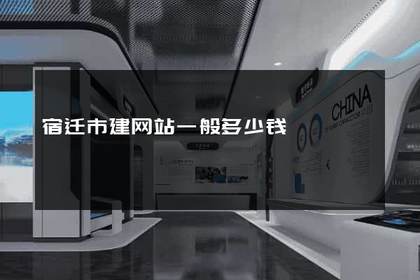 宿迁市建网站一般多少钱