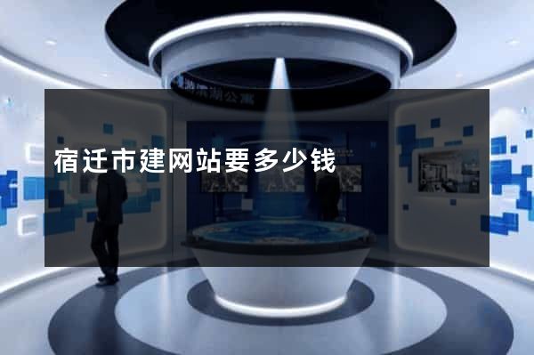 宿迁市建网站要多少钱