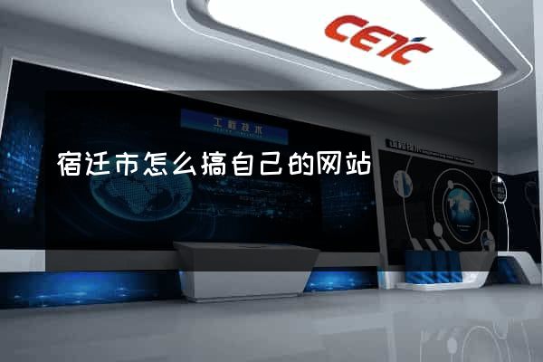 宿迁市怎么搞自己的网站