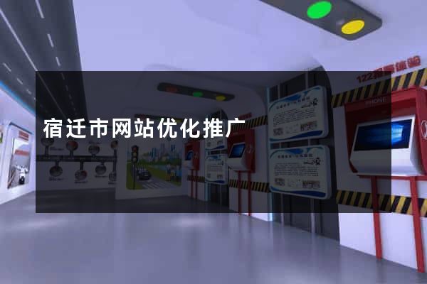 宿迁市网站优化推广