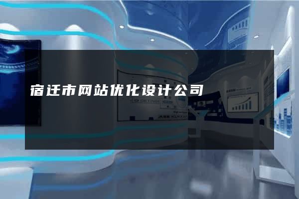 宿迁市网站优化设计公司