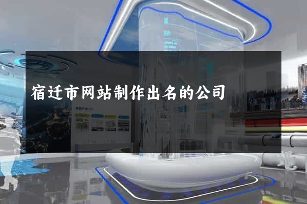 宿迁市网站制作出名的公司