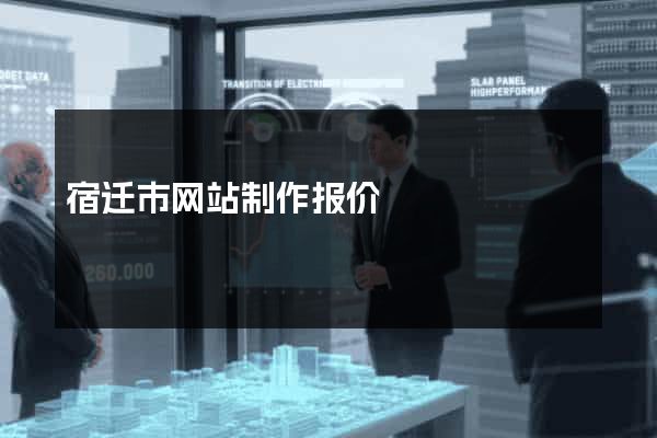 宿迁市网站制作报价